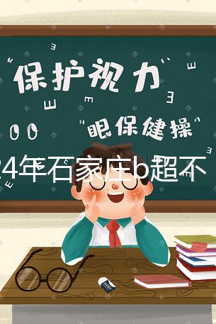 2024年石家莊b超不知道去哪里好看,長安區(qū)醫(yī)院,費用集錦