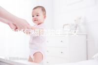 2024年福建獨生子女補貼最新政策，三明滿60歲可獲得兩項獎勵