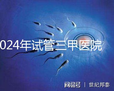 2024年試管三甲醫(yī)院最新排名來了!哪個好一目了然?