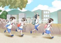 2024年黃石月子中心價格不貴,前三大機構設備知名度高