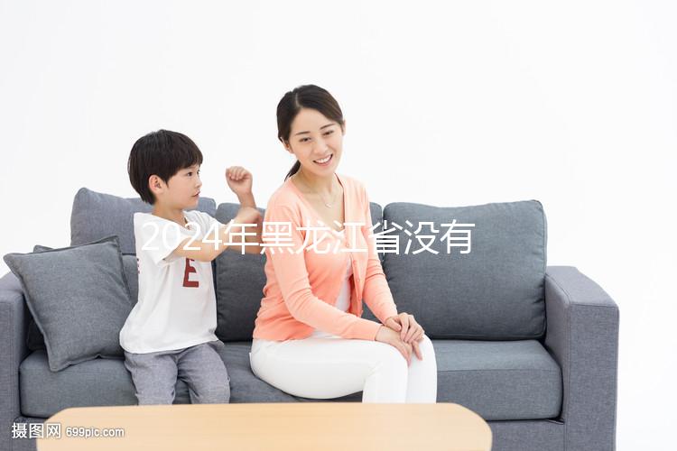 2024年黑龍江省沒(méi)有三代試管嬰兒醫(yī)院,哈爾濱以外的醫(yī)療策略