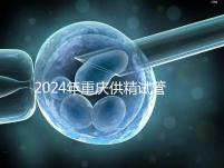 2024年重慶供精試管嬰兒費用詳細(xì)說明，醫(yī)保報銷能否說明