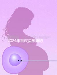 2024年重慶實(shí)施新的生育保險(xiǎn)政策,下個(gè)月繳納6個(gè)月津貼
