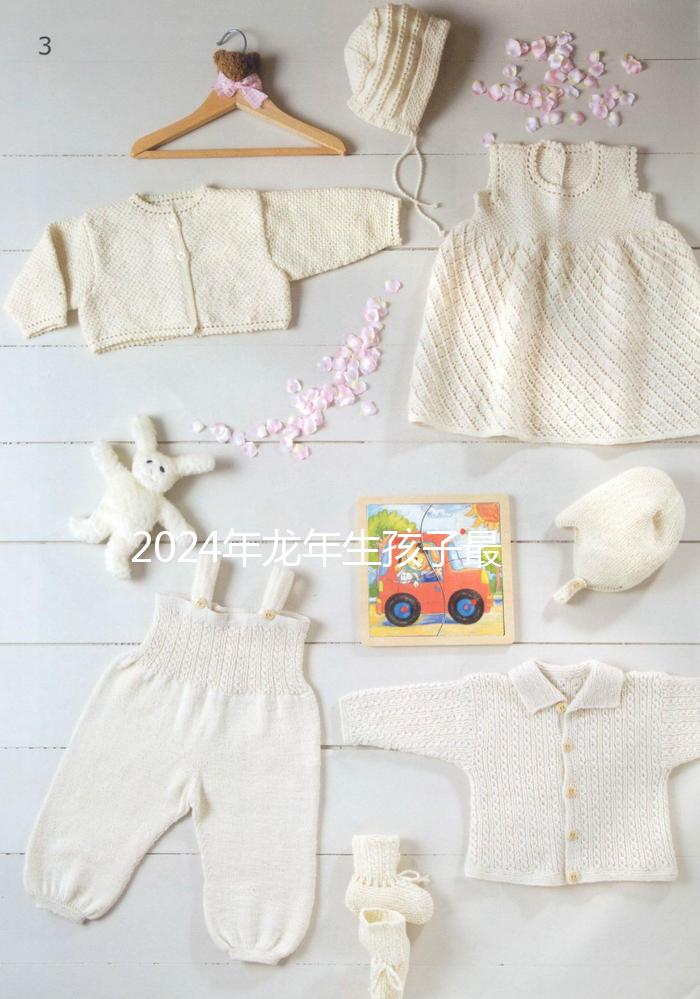 2024年龍年生孩子最佳月份，農(nóng)歷這幾月出生的孩子洪福