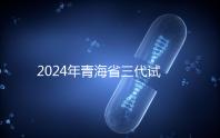 2024年青海省三代試管嬰兒醫院大全分享了同城姐妹的可靠經驗