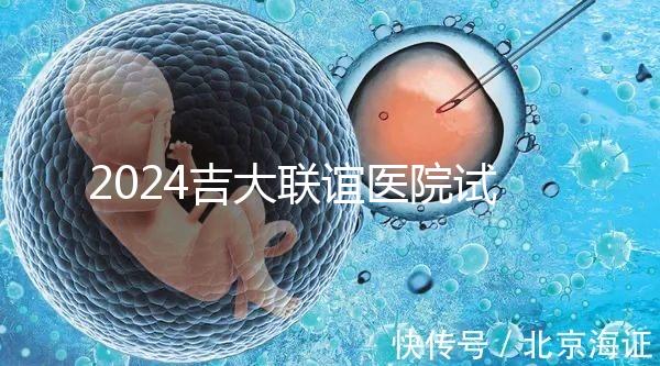 2024吉大聯(lián)誼醫(yī)院試管怎么樣？生殖中心助孕費價格表