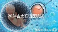 2024吉大聯誼醫院試管怎么樣？生殖中心助孕費價格表