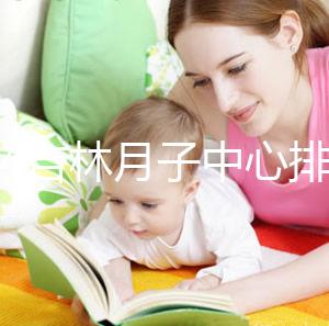 2024吉林月子中心排名公布!龍潭這些機構可以預約3萬元