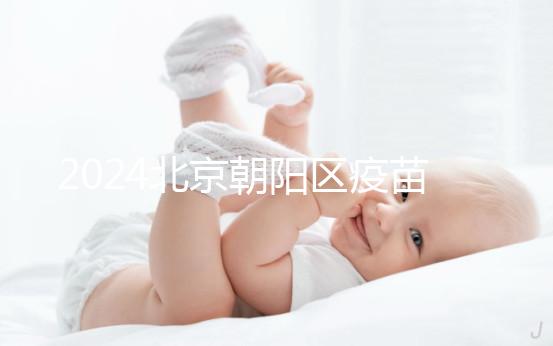 2024北京朝陽區疫苗小綠本丟了別慌！按流程補辦就行