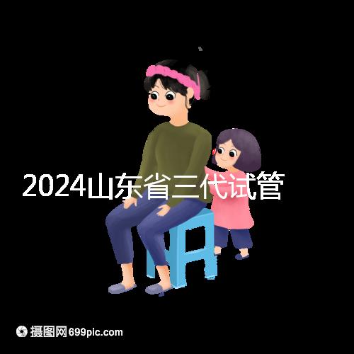 2024山東省三代試管嬰兒醫院大全，僅2家，私立？公立？