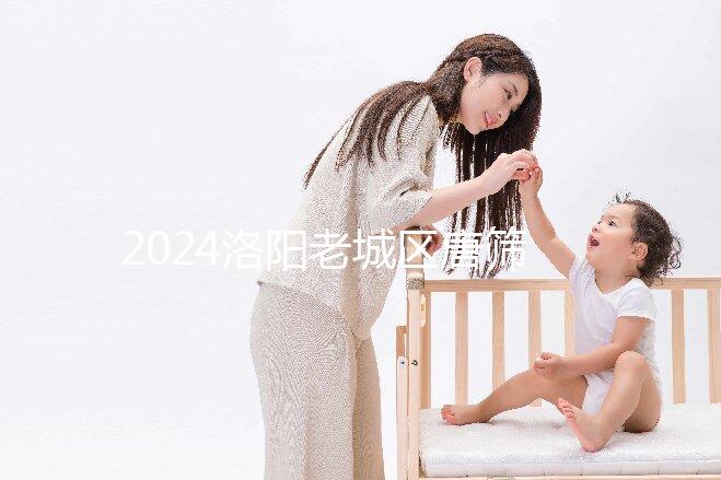 2024洛陽老城區唐篩費用多少看過來，自費和免費區別大