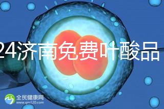 2024濟(jì)南免費葉酸品牌揭曉,槐蔭怎么領(lǐng)、在哪領(lǐng)看完便知