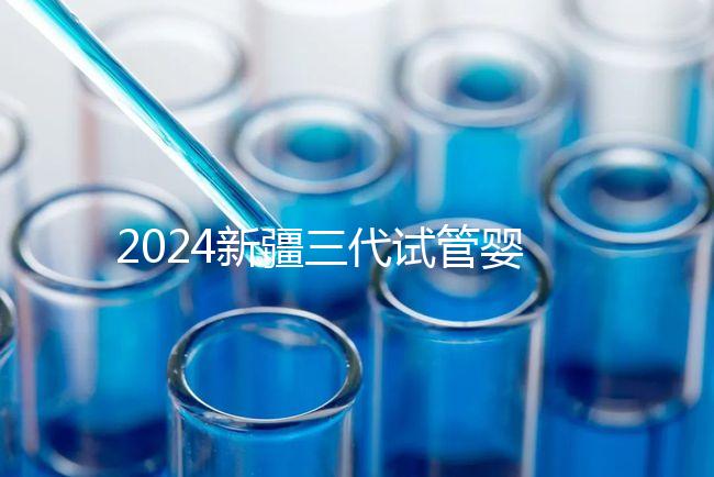 2024新疆三代試管嬰兒醫院大全，1家都沒有，又該怎么辦