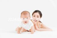 2024成都錦江區(qū)未婚生育政策整理，不造怎么上戶口看過來