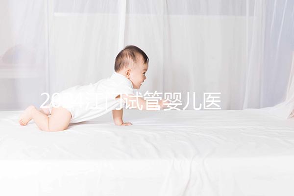 2024江門試管嬰兒醫院排名，附2家公立機構成功率與費用