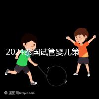 2024泰國(guó)試管嬰兒策略索引:中文翻譯，生活與醫(yī)療大不相同