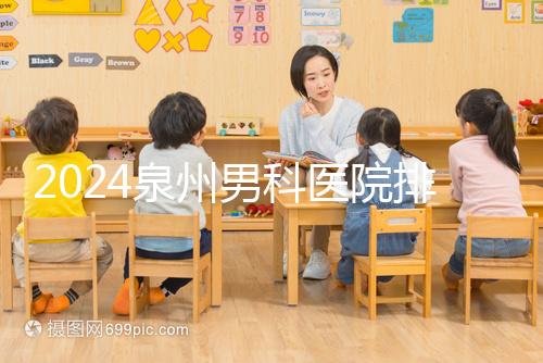 2024泉州男科醫院排名揭曉，鯉城區這家規模不小口碑好