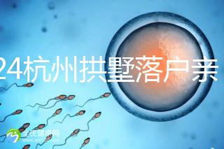 2024杭州拱墅落戶(hù)親子鑒定機(jī)構(gòu)出結(jié)果快,最晚7天能到手