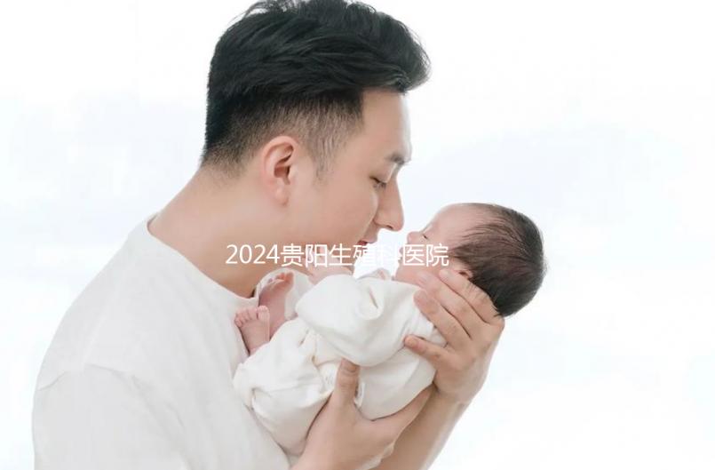 2024貴陽生殖科醫院排名前十，花溪區哪個好一目了然