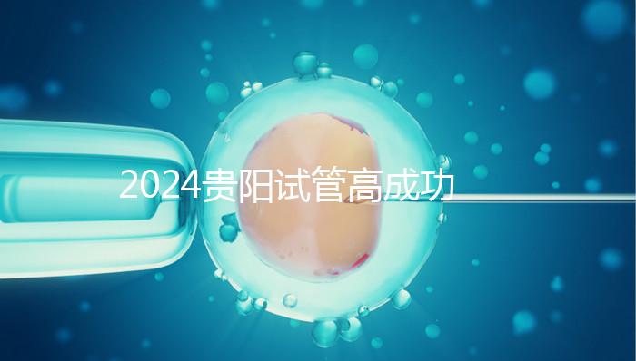 2024貴陽試管高成功率醫(yī)院推薦，宮外孕怎么算？