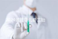 2024試管嬰兒要二胎流程大公開!有凍胚能節(jié)省不少時間