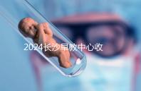 2024長沙早教中心收費標準出爐!過來人告訴你高不高