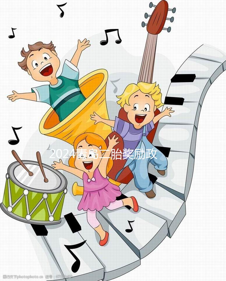 2024青島二胎獎勵政策實施新規定，產假延長還有津貼！