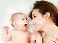 2025年北京無結婚證做試管嬰兒新政策解讀,附申請條件及流程