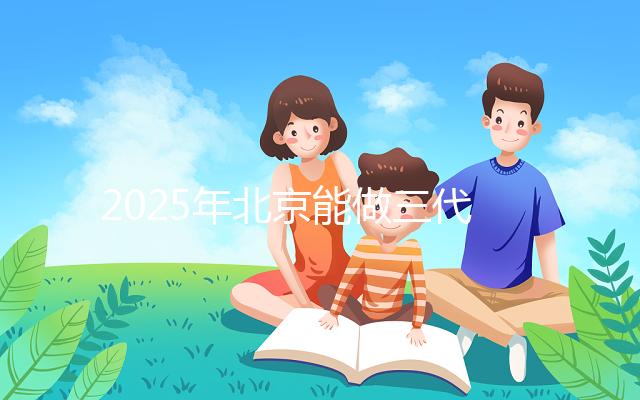 2025年北京能做三代試管的私立醫院匯總,排名前十如下