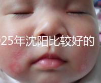 2025年沈陽比較好的試管醫院有哪幾家？只推薦5家