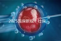 2025醫保新規！社保馬上要漲價了？