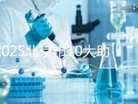 2025北京市10大助孕機構揭秘：費用、成功率、口碑大解析！