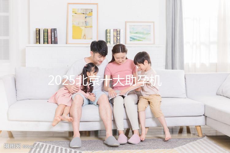 2025北京十大助孕機構大盤點，正規助孕機構推薦