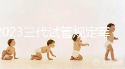 2023三代試管規(guī)定軍人夫婦必須要結婚兩年才能做搶先看