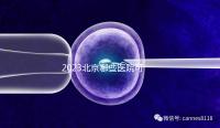 2023北京哪些醫(yī)院可以借卵生子?附北京供卵不排隊醫(yī)院名單(含排隊時長)