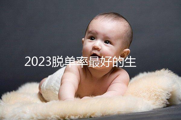 2023脫單率最好的生肖有這三個(gè),屬羊女有吉星紅鸞相助