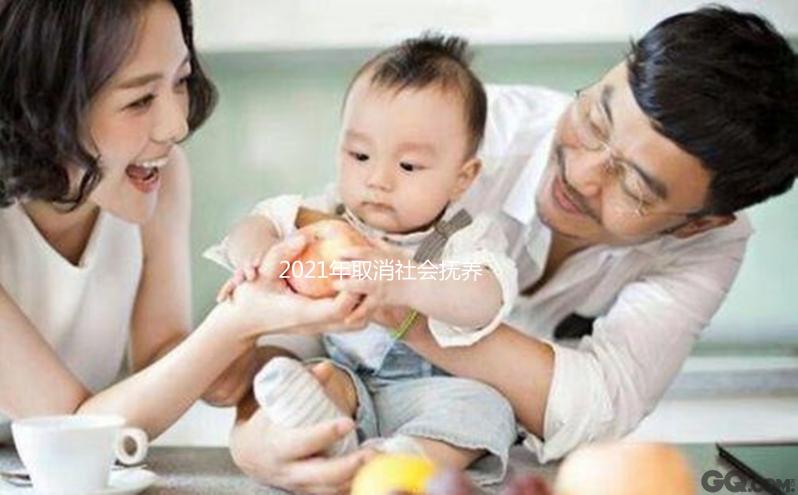 2021年取消社會撫養費有條件，超生、非婚生子仍需繳納