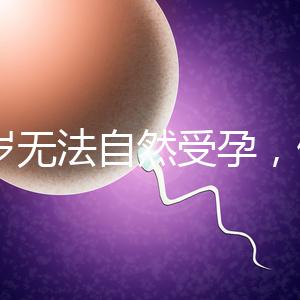 27歲無法自然受孕,做人工授精懷孕成功率是多少?