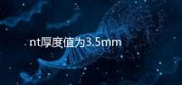 nt厚度值為3.5mm雖嚴重，但后續檢查依然要做