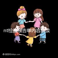 nt檢查報(bào)告單內(nèi)容解讀:判斷是否在正常值范圍內(nèi)很簡(jiǎn)單