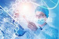 t型子宮生孩子有無危險要早知,醫生說這些案例只是參考