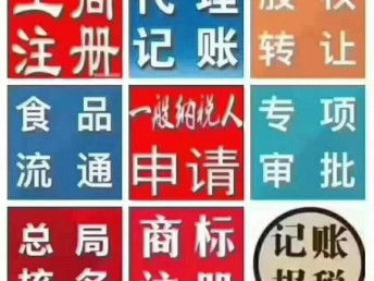 圖 燕郊代辦執照 記賬報稅 食品證 變更股權 注銷等專注專注 北京工商注冊