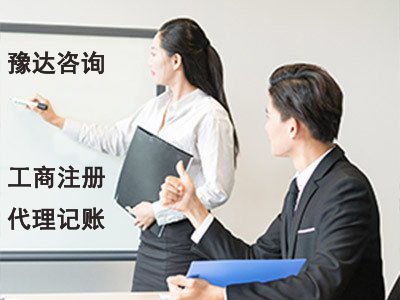 豫達(dá)財務(wù) 品牌 口碑好 值得信賴 專業(yè)供應(yīng)代理記賬 公司注冊執(zhí)照代辦 國內(nèi)執(zhí)照注銷 執(zhí)照辦理 代辦公司先進(jìn)