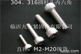 304不銹鋼內(nèi)六角螺絲 316不銹鋼內(nèi)六角螺栓 山東臨沂不銹鋼螺釘,華人螺絲網(wǎng)提供各種304不銹鋼內(nèi)六角螺絲 316不銹鋼內(nèi)六角螺栓 山東臨沂不銹鋼螺釘報價、價格、生產(chǎn)廠家、供應(yīng)商-臨沂九方緊固件