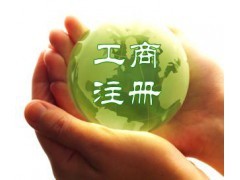 永康公司注冊(cè)代理公司的組成條件|公司注冊(cè)|工商服務(wù)|商務(wù)服務(wù)|產(chǎn)品|中國黃頁網(wǎng)