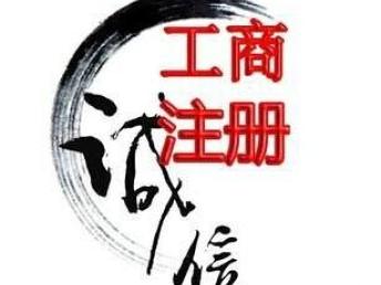 圖 廣州白云公司代辦,工商注冊,辦營業執照,專業快捷 廣州工商注冊