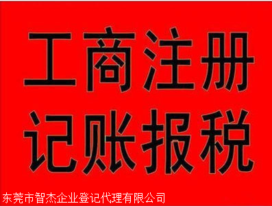 東莞工商注冊 無需法人到場，全程代辦省心省力